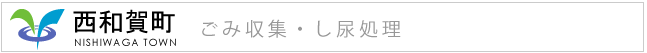 西和賀町ホームページ『ごみ収集・し尿処理』